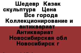 Шедевр “Казак“ скульптура › Цена ­ 50 000 - Все города Коллекционирование и антиквариат » Антиквариат   . Новосибирская обл.,Новосибирск г.